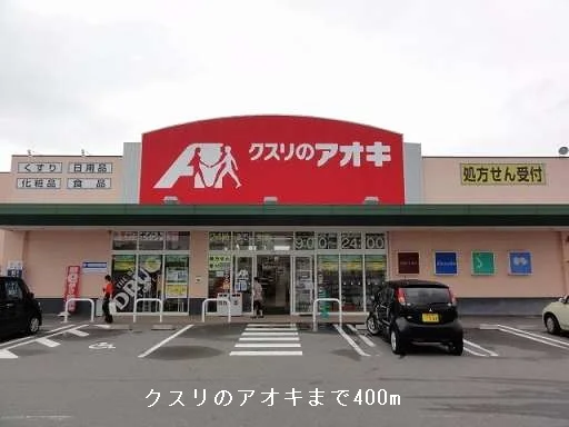 クスリのアオキまで400m