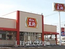 王将まで500m