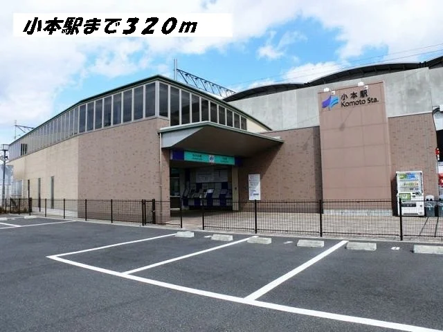 小本駅まで320m