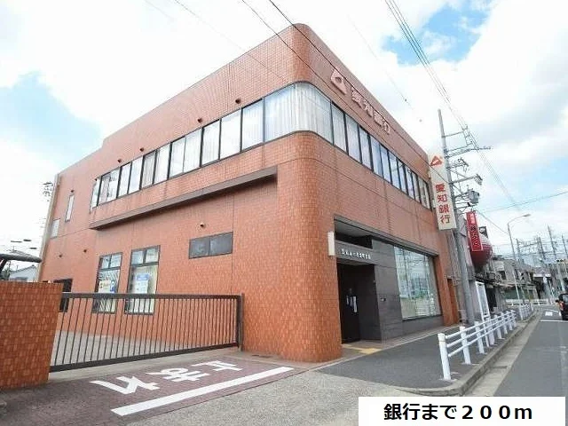 あいち銀行まで200m