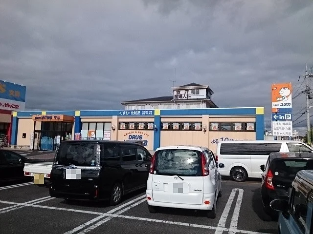 ドラッグユタカ　守山店まで2220m