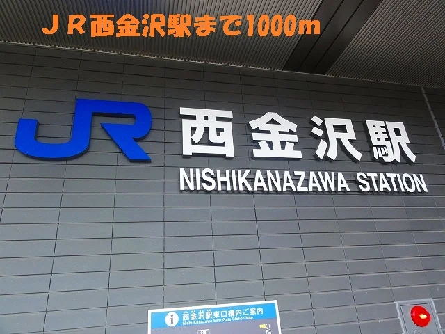 ＪＲ西金沢駅まで1000m
