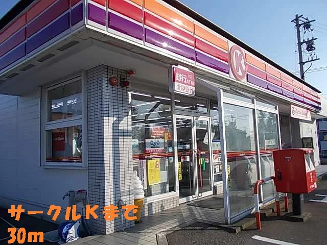 サークルＫまで30m