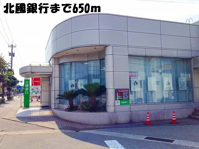 北國銀行まで650m
