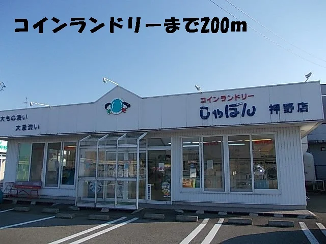 コインランドリーまで200m