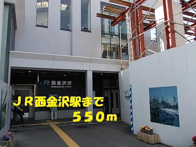 ＪＲ西金沢駅まで550m