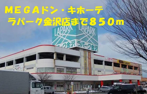 ＭＥＧＡドン・キホーテまで850m