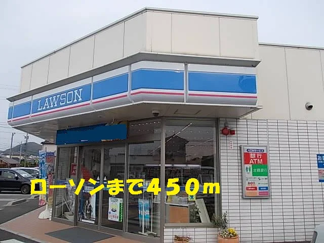 ローソンまで450m