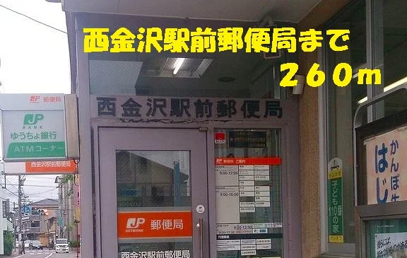西金沢駅前郵便局まで260m