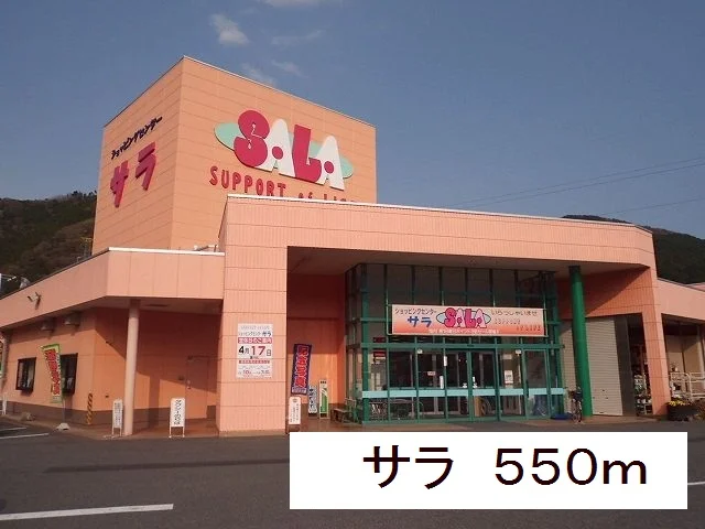 サラまで550m