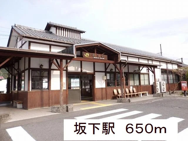 坂下駅まで650m