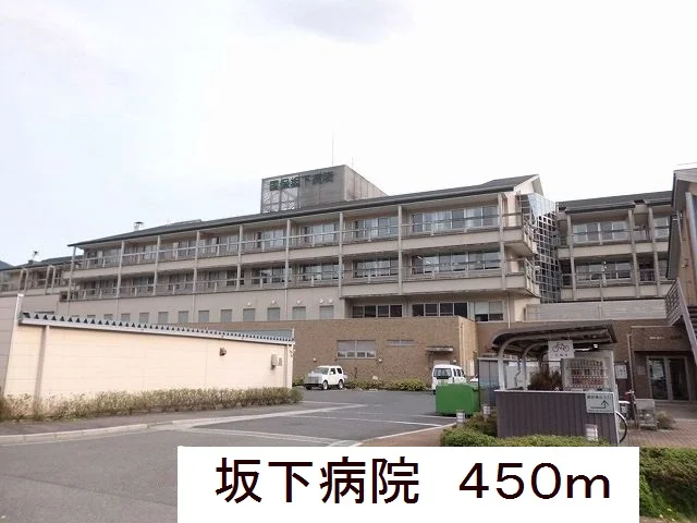 坂下病院まで450m