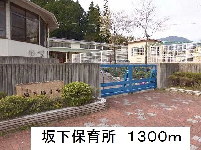 坂下保育所まで1300m