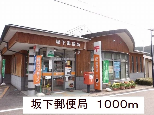 坂下郵便局まで1000m