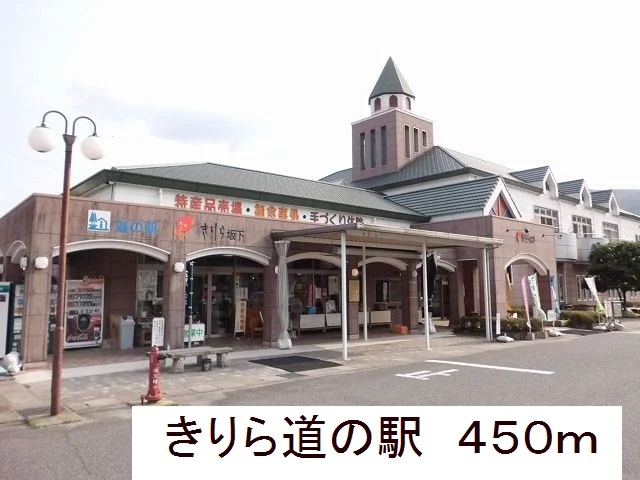 きりら道の駅まで450m