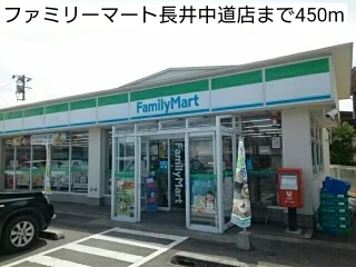 ファミリーマート長井中道店まで450m