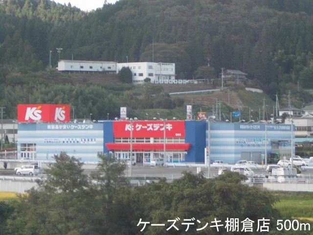 ケーズデンキ棚倉店まで500m