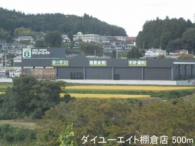ダイユーエイト棚倉店まで500m