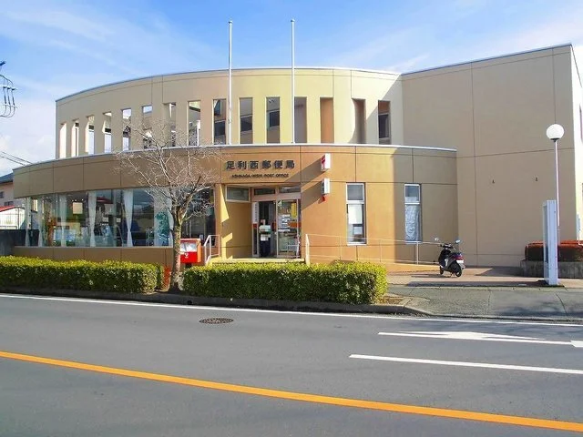 足利西郵便局まで650m