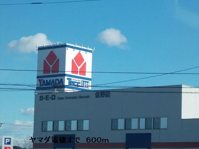 ヤマダ電機まで600m