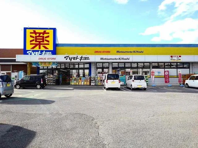 マツモトキヨシまで600m