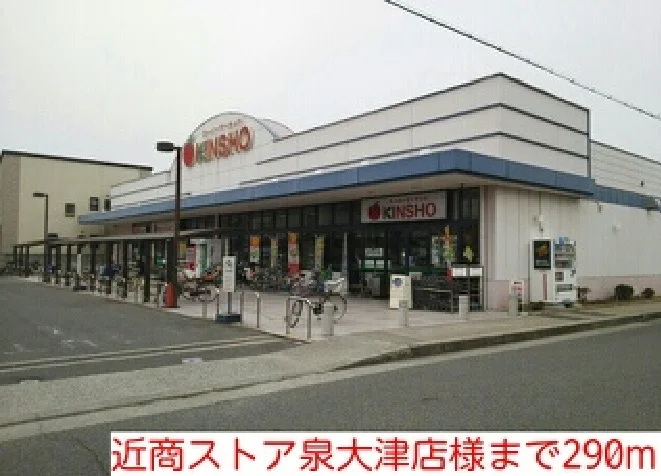 近商ストア泉大津店様まで290m