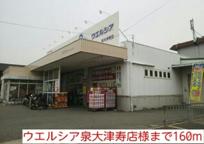 ウエルシア泉大津寿店様まで160m