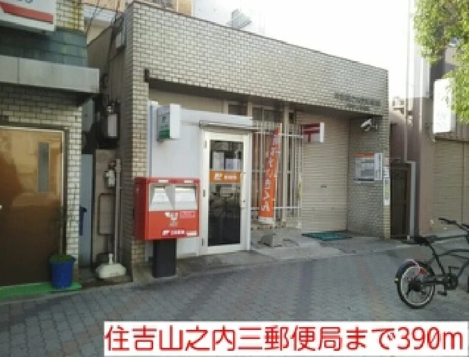 住吉山之内三郵便局様まで390m