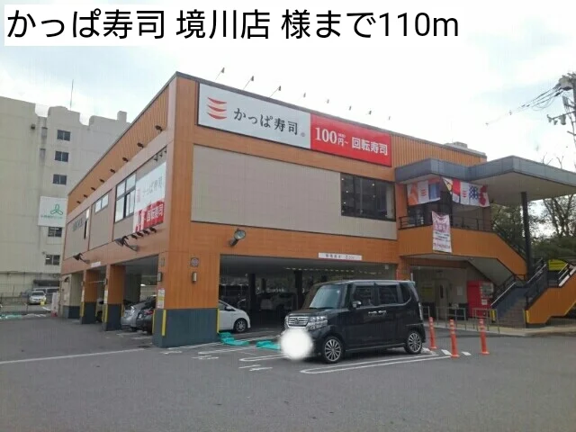 かっぱ寿司 境川店 様まで110m