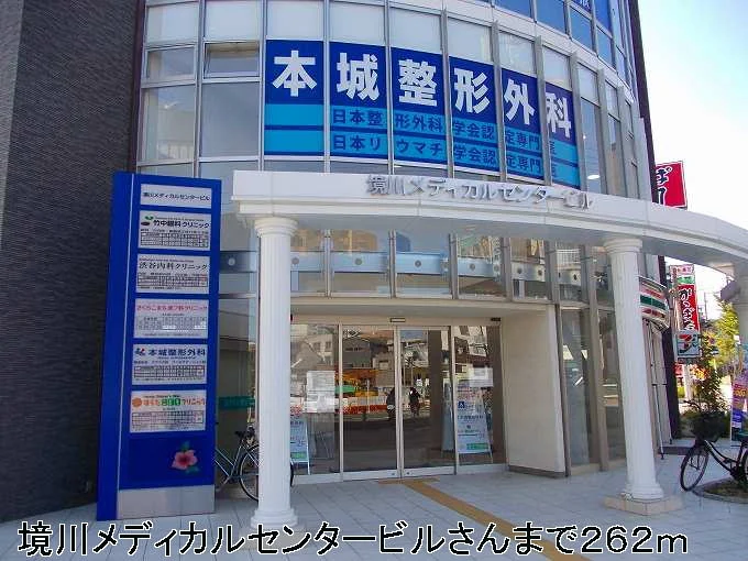 境川メディカルセンタービルさんまで262m