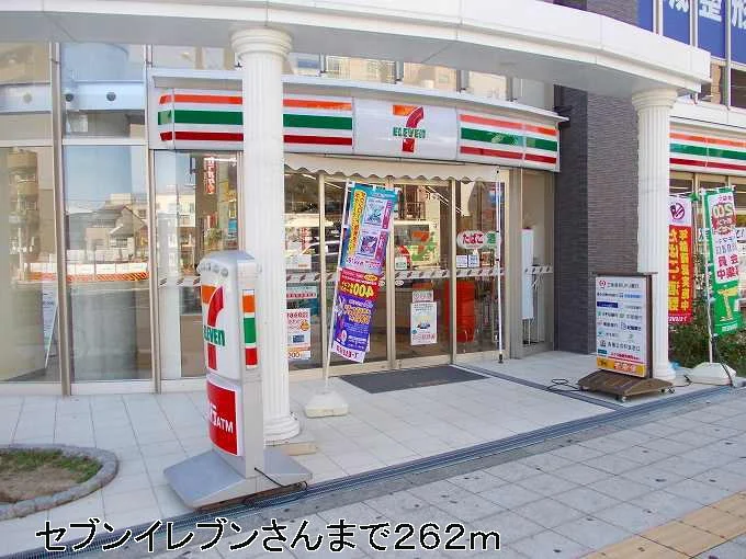 セブンイレブンさんまでまで262m