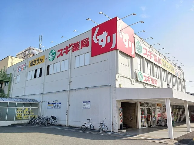スギ薬局まで650m