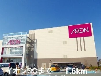 イオンＳＣまで1600m