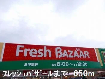 フレッシュバザールまで650m