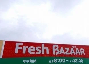 フレッシュバザールまで650m