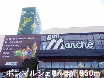 ボンマルシェまで950m