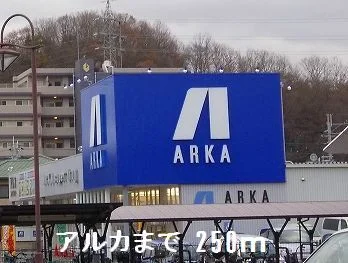 アルカまで250m