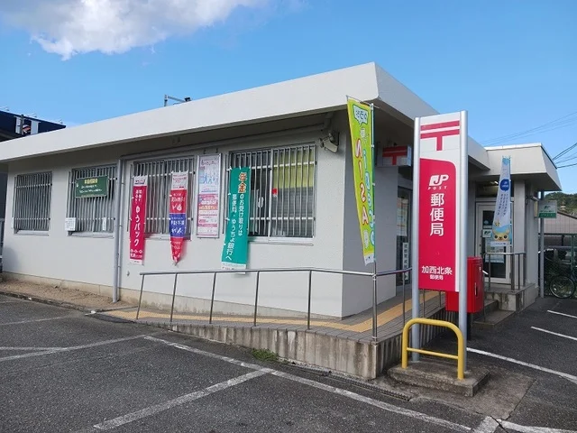 加西北条郵便局まで600m
