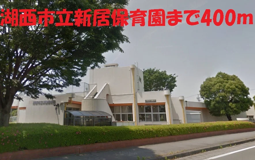 湖西市立新居保育園まで400m