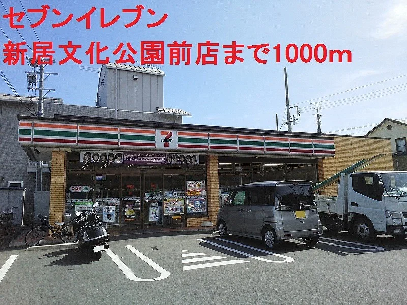 セブンイレブンまで1000m