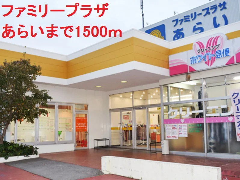 ファミリープラザあらいまで1500m