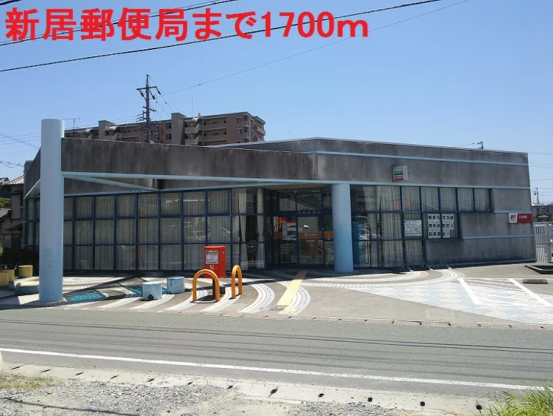 新居郵便局まで1700m