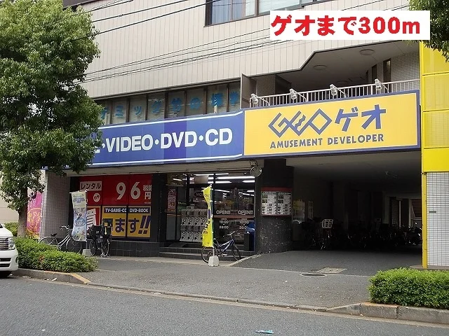 ゲオまで300m