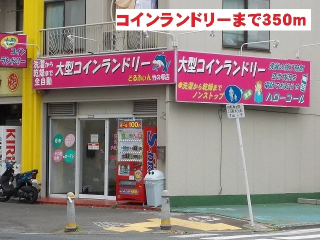 コインランドリーまで350m