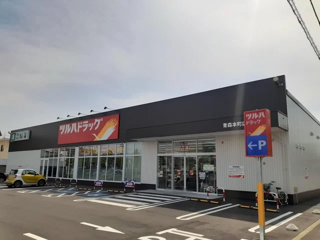 ツルハドラッグ青森本町店まで324m