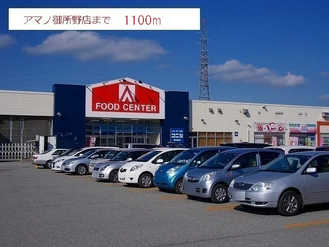 アマノ　御所野店まで1100m