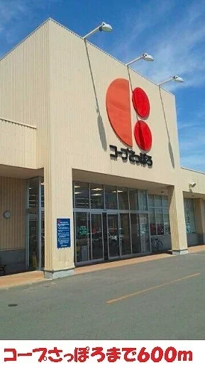 コープさっぽろ星が浦店まで600m