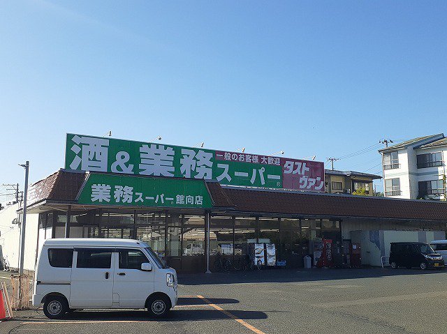 業務スーパー館向店まで800m