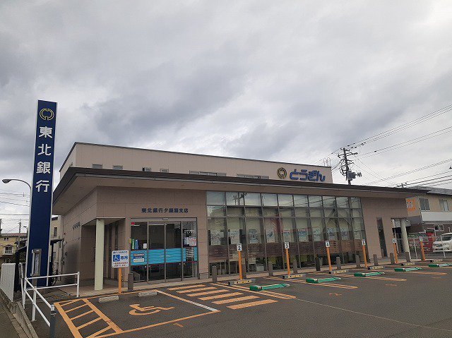 東北銀行夕顔瀬支店まで450m