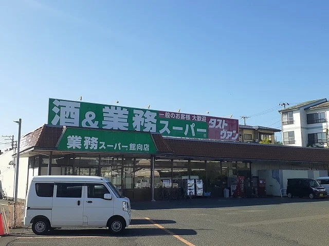 業務スーパー館向店まで800m